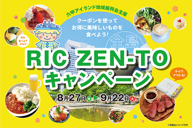 Ric Zen Toキャンペーン イベント 神戸六甲アイランド 地域情報サイト