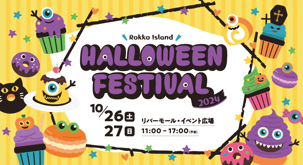 六甲アイランドハロウィンフェスティバル2024