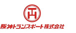 阪神トランスポート株式会社